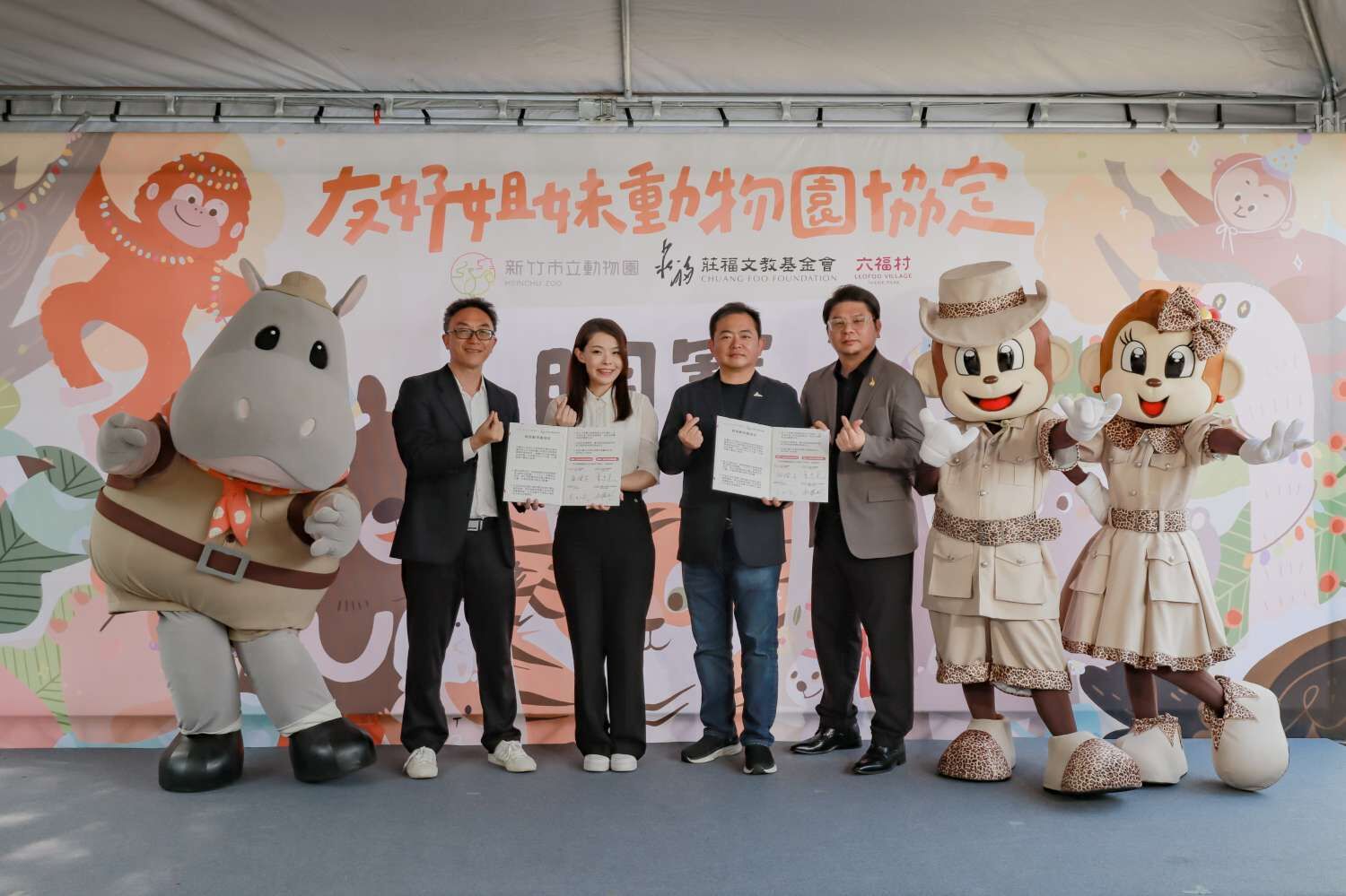 新竹市立動物園與六福村在高市長與賴董事長的見證下，正式簽約締結為姊妹園。