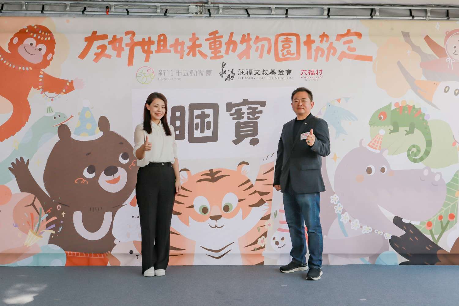 《保育大使來命名》活動，高市長與賴董事長共同揭示公布新虎名稱「睏寶」。